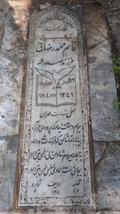 عکس مزار شهید قاسم محمدرضائی فرزند صدراله