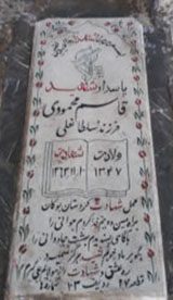 عکس مزار شهید قاسم محمودی فرزند سلطان علی