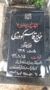 عکس مزار شهید قاسم گودرزی فرزند جهانگیر