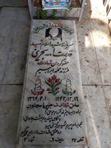 عکس مزار شهید قدرت اله بحرینی فرزند محمدابراهیم