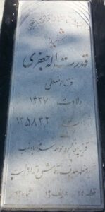 عکس مزار شهید قدرت اله جعفری فرزند عوضعلی