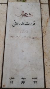 عکس مزار شهید قدرت اله رحمانی فرزند شکراله