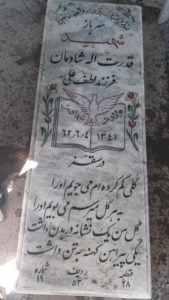 عکس مزار شهید قدرت اله شادمان فرزند لطفعلی