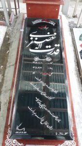 عکس مزار شهید قدرت اله غضنفری فرزند بهرام علی