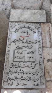 عکس مزار شهید قدرت اله هاشم زاده فرزند غلام علی
