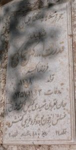 عکس مزار شهید قدرت اله کهن خاکی فرزند اکبر