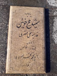 عکس مزار شهید قدسیه سخی قمصری فرزند غلامحسن
