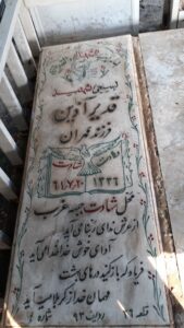 عکس مزار شهید قدیر آذین فرزند عمران