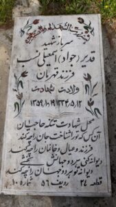 عکس مزار شهید قدیر اسمعیلی نسب فرزند قهرمان