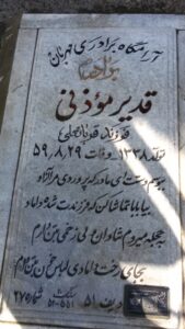 عکس مزار شهید قدیر موذنی فرزند قربانعلی
