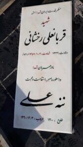 عکس مزار شهید قربان علی رخشانی فرزند علی