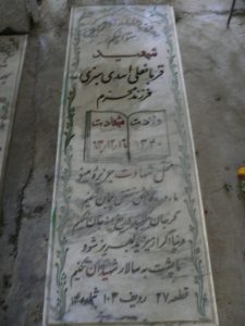 عکس مزار شهید قربانعلی اسدی سبزی فرزند محرم