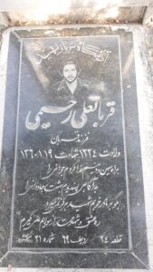 عکس مزار شهید قربانعلی رحیمی فرزند قربان