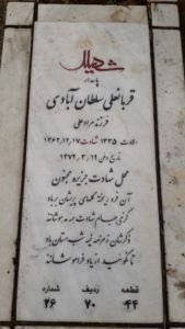 عکس مزار شهید قربانعلی سلطان آبادی فرزند مرادعلی