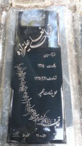 عکس مزار شهید قربانعلی علیزاده فرزند حسین
