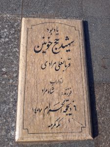 عکس مزار شهید قربانعلی مرادی فرزند شاه مراد