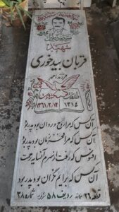 عکس مزار شهید قربان بیدخوری فرزند احمد