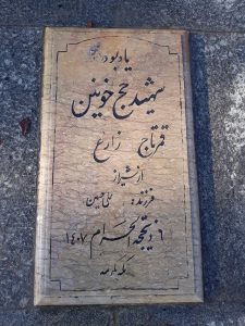 عکس مزار شهید قمر تاج زارع فرزند علی حسین