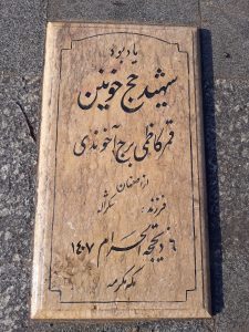 عکس مزار شهید قمر کاظمیبج اخوندی فرزند شکراله