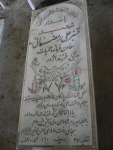 عکس مزار شهید قنبرعلی رمضانی فرزند اژدر