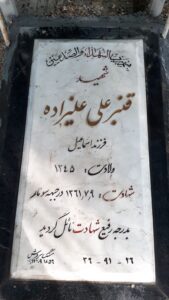 عکس مزار شهید قنبرعلی علیزاده ویدوجی سه ده فرزند اسمعیل