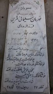 عکس مزار شهید قهرمان سلیمانی ثمرین فرزند اله وردی