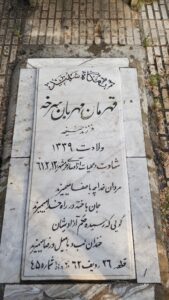 عکس مزار شهید قهرمان مهربان سرخه فرزند حنیفه