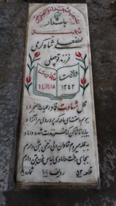 عکس مزار شهید لطفعلی شاه کرمی فرزند قوچعلی