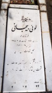 عکس مزار شهید لوئی بیجانی فرزند عبداله