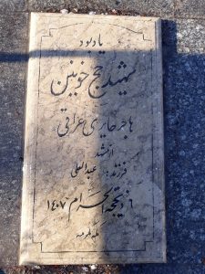 عکس مزار شهید ماجر حایری عراقی فرزند عبدالعلی