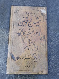 عکس مزار شهید ماجر زنجیر بافقی فرزند قاسم