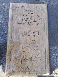 عکس مزار شهید ماجر پور خیلانی فرزند ملا اسمعیل