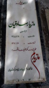 عکس مزار شهید مازیار صادقیان فرزند حسین