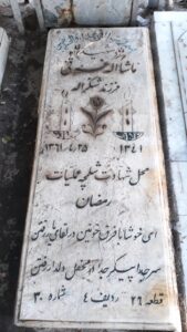 عکس مزار شهید ماشاءاله غرقی فرزند شکراله