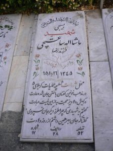 عکس مزار شهید ماشااله ساعتچی فرزند رضا