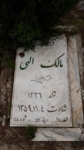 عکس مزار شهید مالک الهی فرزند عین اله