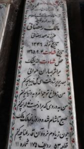 عکس مزار شهید مالک رمضانی فرزند حمید