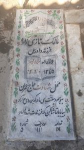 عکس مزار شهید مالک نازی زاده فرزند دادرس
