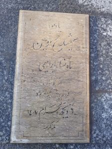 عکس مزار شهید ماه نسا ابراهمی فرزند عبدالکریم