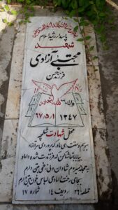 عکس مزار شهید مجتبی آزادی احمدآبادی فرزند حسن