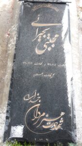 عکس مزار شهید مجتبی بحرائی فرزند امراله