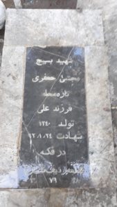 عکس مزار شهید مجتبی جعفری تازه محله فرزند علی