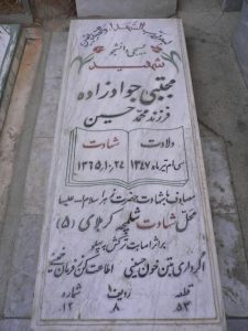 عکس مزار شهید مجتبی جوادزاده فرزند محمدحسین