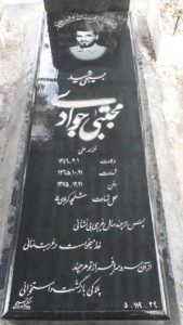 عکس مزار شهید مجتبی جوادی فرزند علی