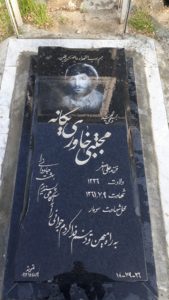 عکس مزار شهید مجتبی خاوری یگانه فرزند علی اصغر