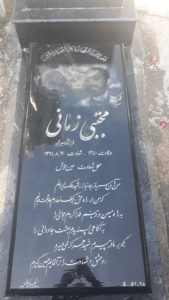 عکس مزار شهید مجتبی زمانی فرزند خیراله