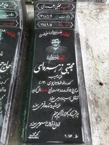 عکس مزار شهید مجتبی زهره ای فرزند حبیب
