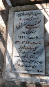 عکس مزار شهید مجتبی سهرابی فرزند حاجی حیدر