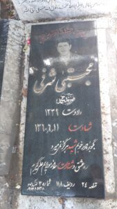 عکس مزار شهید مجتبی شرفی فرزند محمد