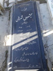 عکس مزار شهید مجتبی شریفی فرزند غلام حسین